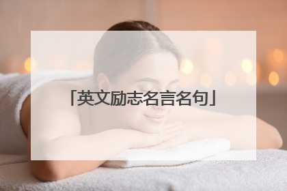 英文励志名言名句