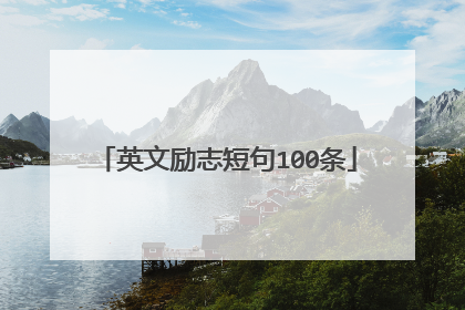 英文励志短句100条