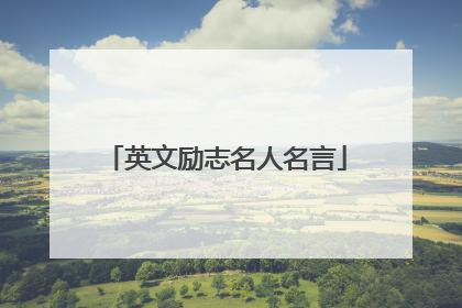 英文励志名人名言
