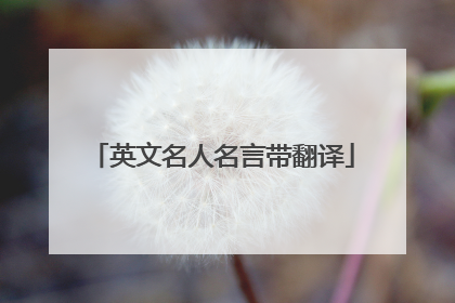 英文名人名言带翻译