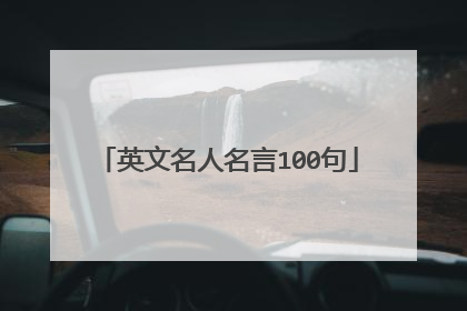 英文名人名言100句