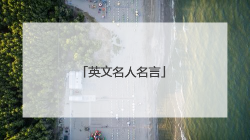 英文名人名言