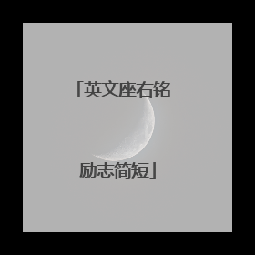 英文座右铭 励志简短