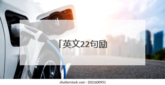 英文22句励志名言句子