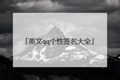 英文qq个性签名大全