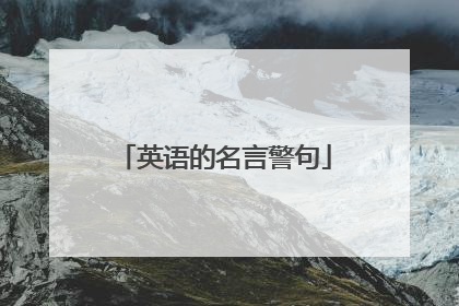 英语的名言警句
