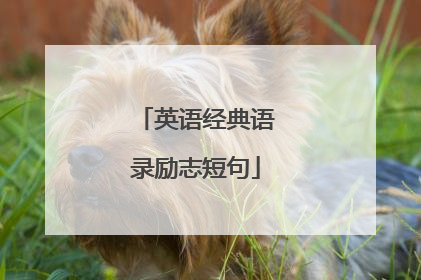 英语经典语录励志短句