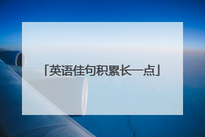 英语佳句积累长一点