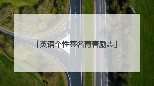 英语个性签名青春励志