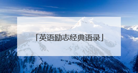英语励志经典语录