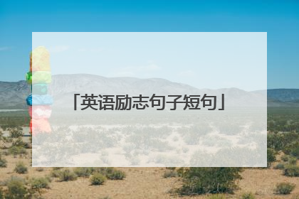 英语励志句子短句