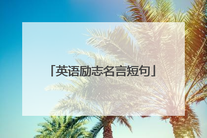 英语励志名言短句