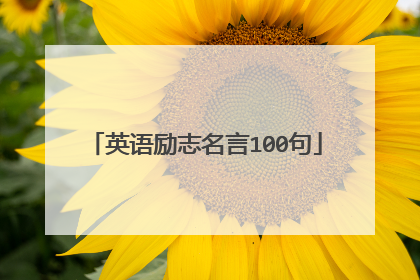 英语励志名言100句