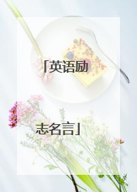 英语励志名言