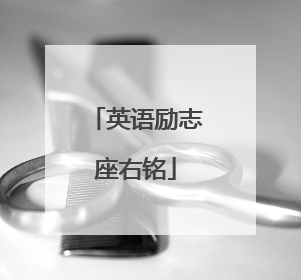 英语励志座右铭
