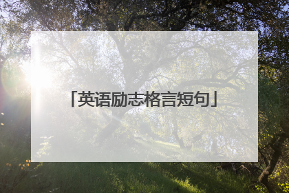 英语励志格言短句