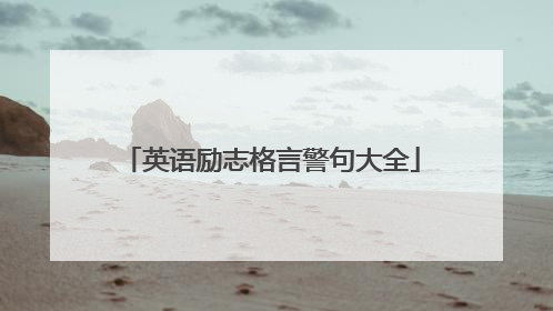 英语励志格言警句大全