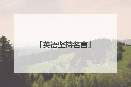 英语坚持名言