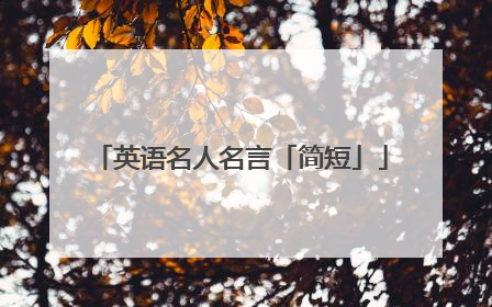 英语名人名言「简短」