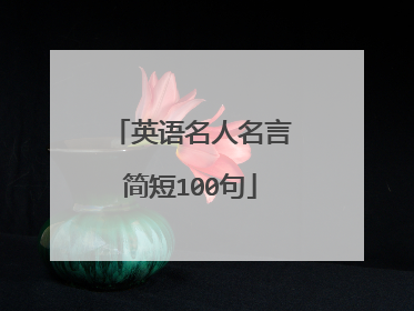 英语名人名言简短100句