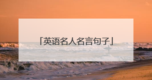 英语名人名言句子