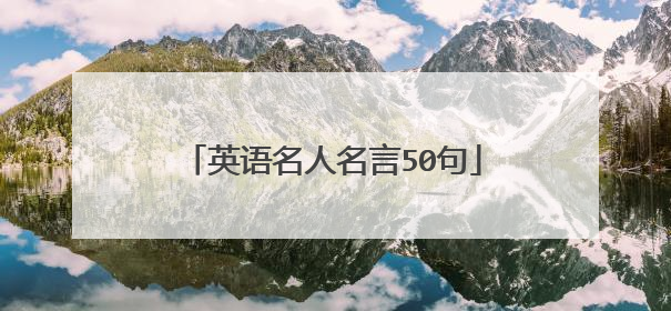 英语名人名言50句