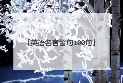 英语名言警句100句