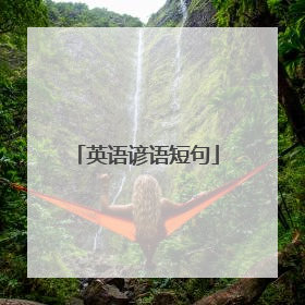 英语谚语短句