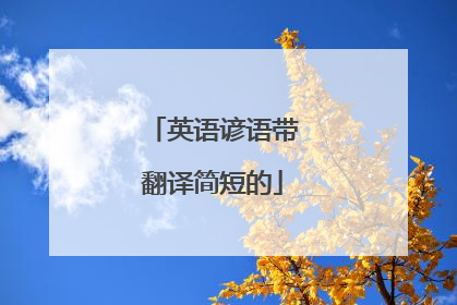 英语谚语带翻译简短的