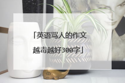 英语骂人的作文 越毒越好300字