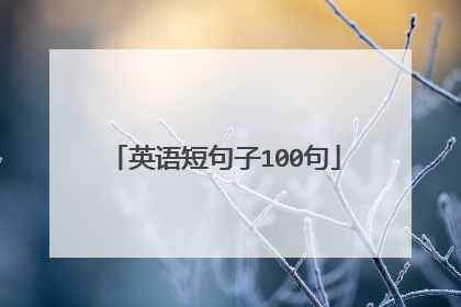 英语短句子100句