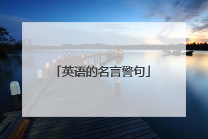 英语的名言警句