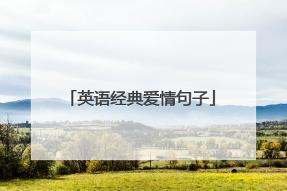 英语经典爱情句子