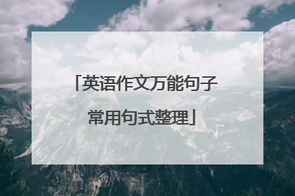 英语作文万能句子 常用句式整理
