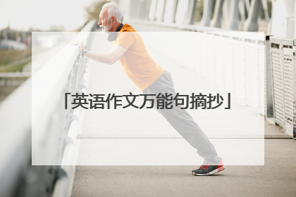 英语作文万能句摘抄