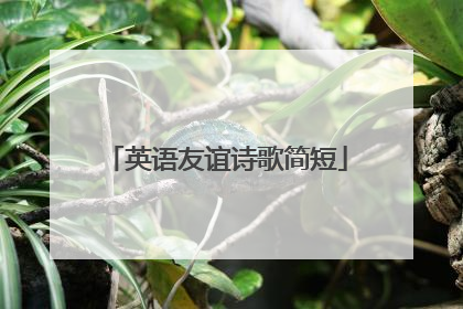 英语友谊诗歌简短