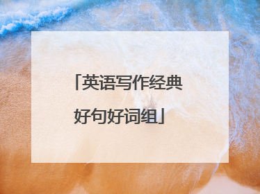 英语写作经典好句好词组