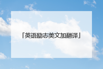 英语励志美文加翻译
