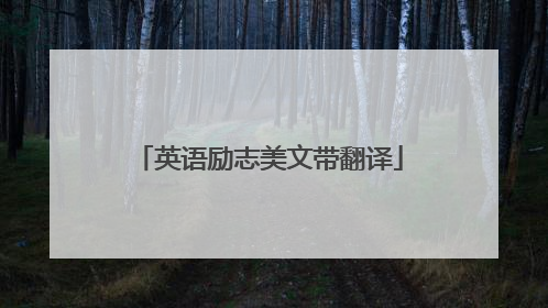 英语励志美文带翻译