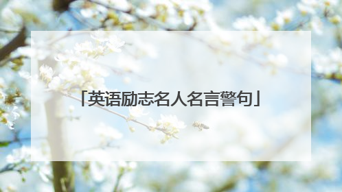 英语励志名人名言警句