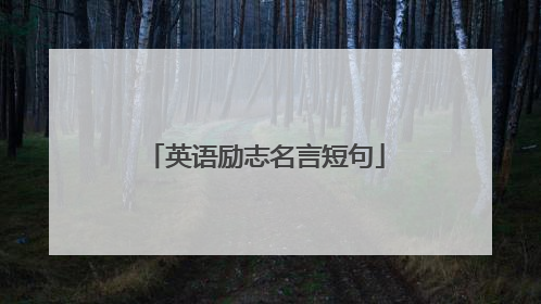 英语励志名言短句