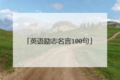 英语励志名言100句
