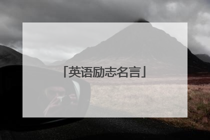 英语励志名言