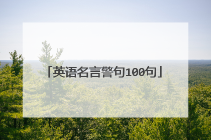 英语名言警句100句