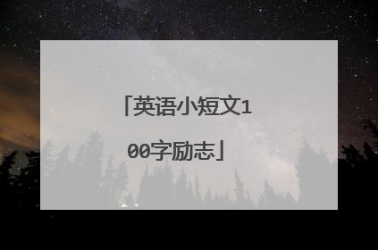 英语小短文100字励志
