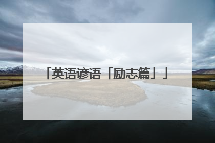 英语谚语「励志篇」