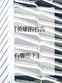 英雄的名言有哪些?