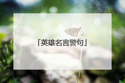 英雄名言警句