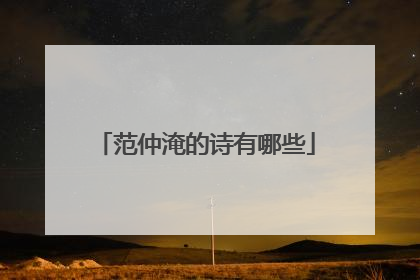 范仲淹的诗有哪些