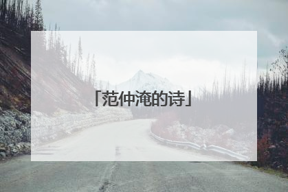 范仲淹的诗